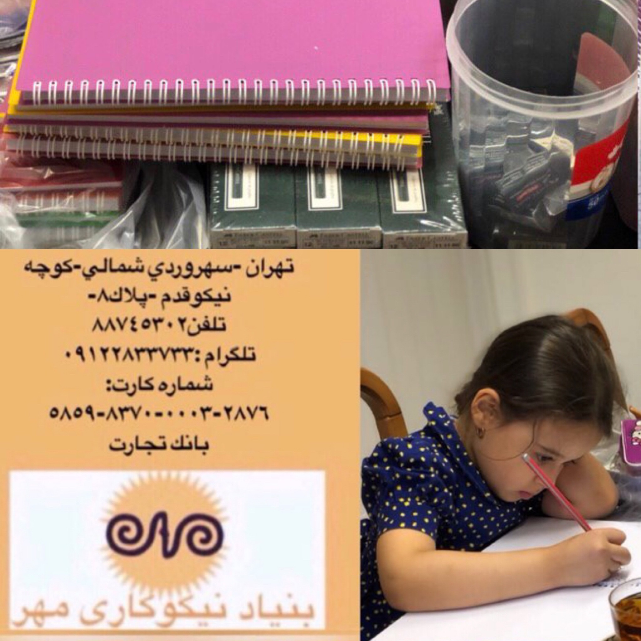 شادکردن دانش آموزان در آستانه ي شروع سال سال تحصيلي